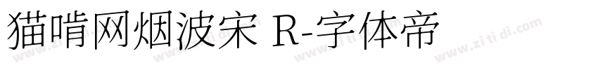 猫啃网烟波宋 R字体转换